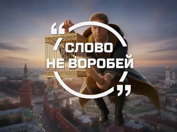 Премьера. Слово не воробей (2)