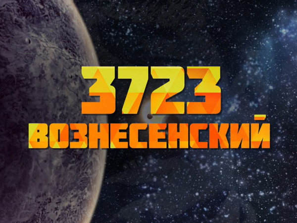 Премьера. 3723 Вознесенский. К 90-летию Андрея Вознесенского (2)