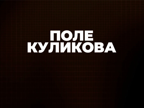 Поле Куликова