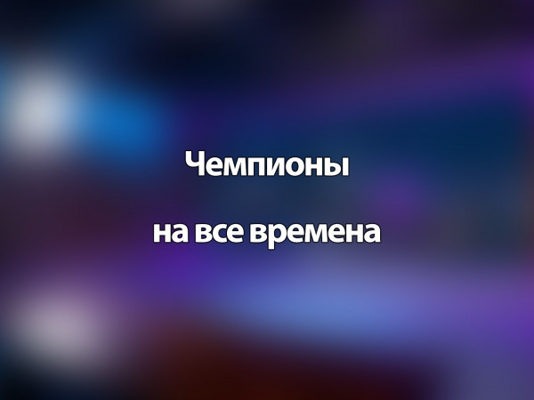 Чемпионы на все времена