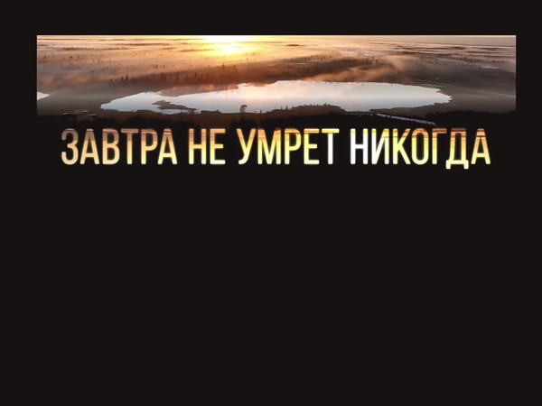 Завтра не умрёт никогда