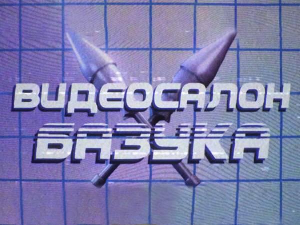 Видеосалон Базука