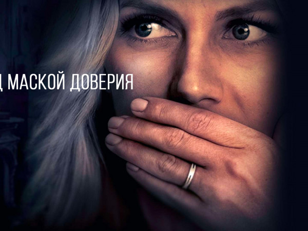 Под маской доверия