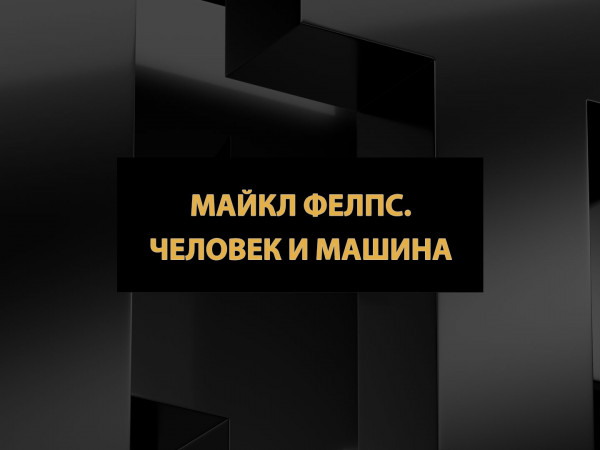 Майкл Фелпс. Человек и машина