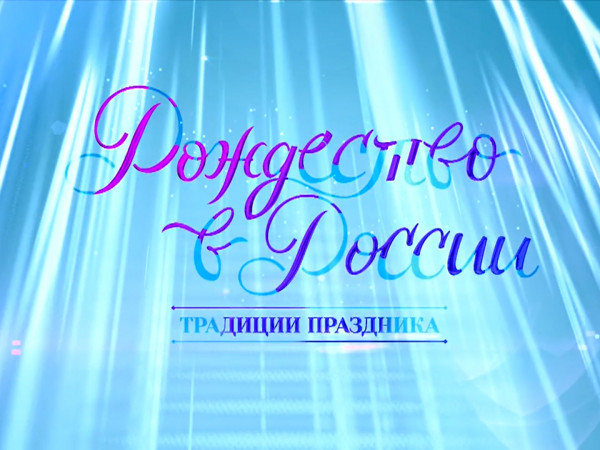 Рождество в России. Традиции праздника