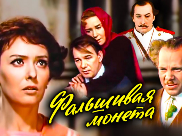 Фальшивая монета