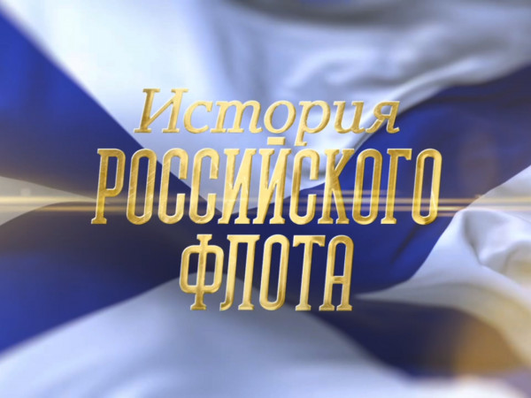 История российского флота