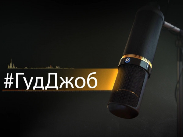 Подкаст #ГудДжоб!