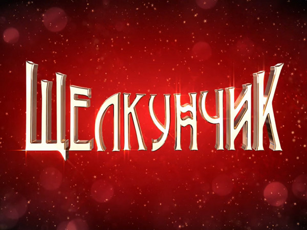 Премьера. Щелкунчик. Ледовое шоу Татьяны Навки