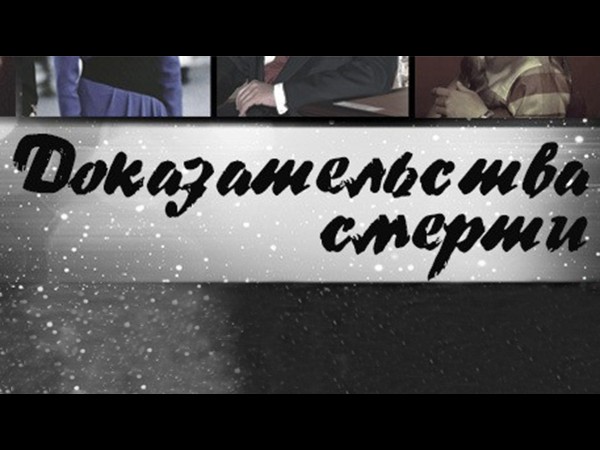Доказательства смерти