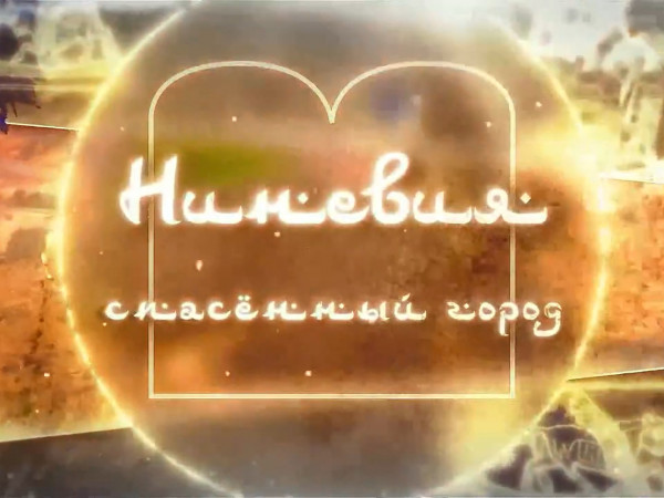 Ниневия. Спасённый город