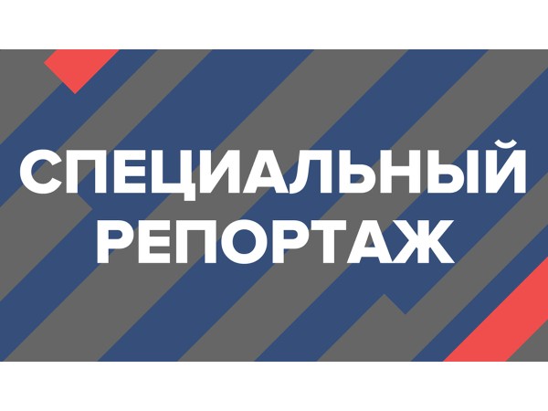 Специальный репортаж