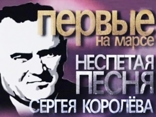 Первые на Марсе. Неспетая песня Сергея Королёва