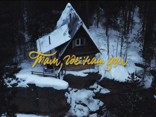 Там, где наш дом
