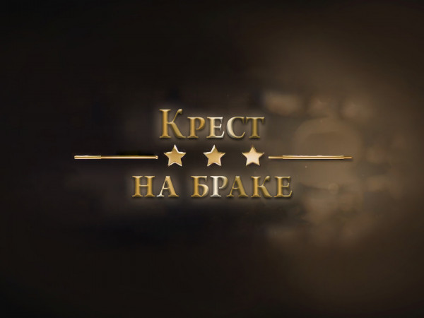 Крест на браке