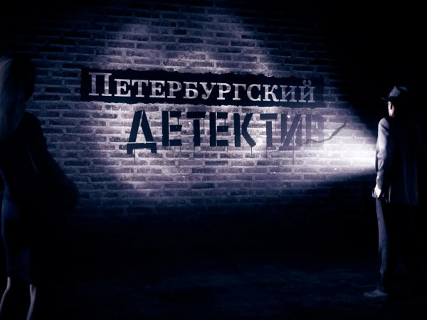 Петербургский детектив