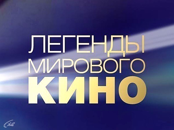 Легенды мирового кино