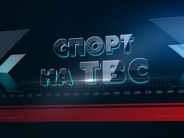 Спорт на ТВС