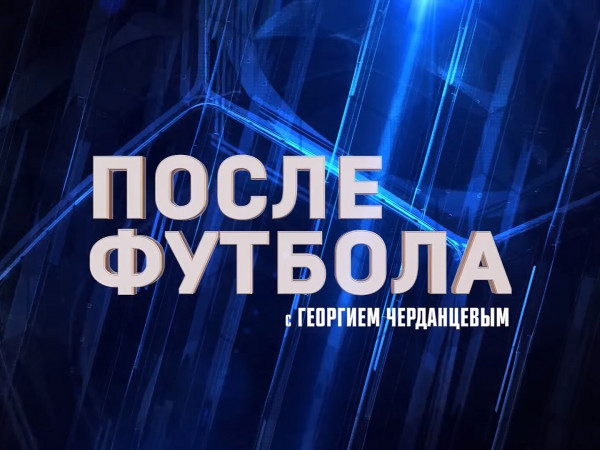 После футбола с Георгием Черданцевым (2)