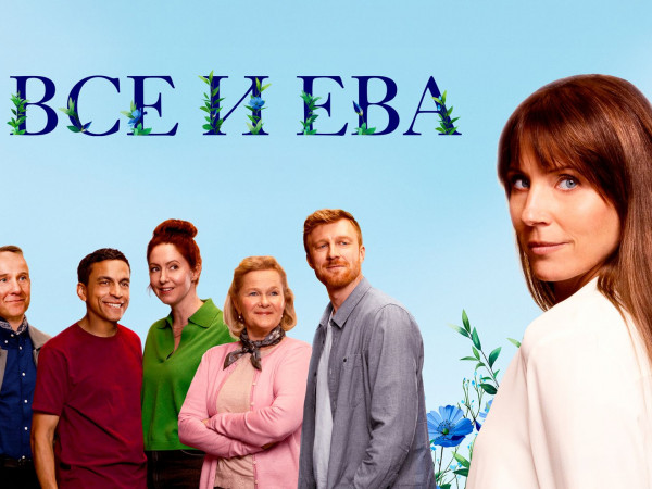 Все и Ева
