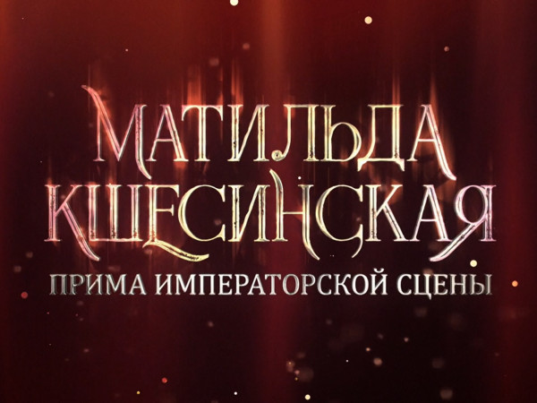Премьера. Матильда Кшесинская. Прима императорской сцены (2)