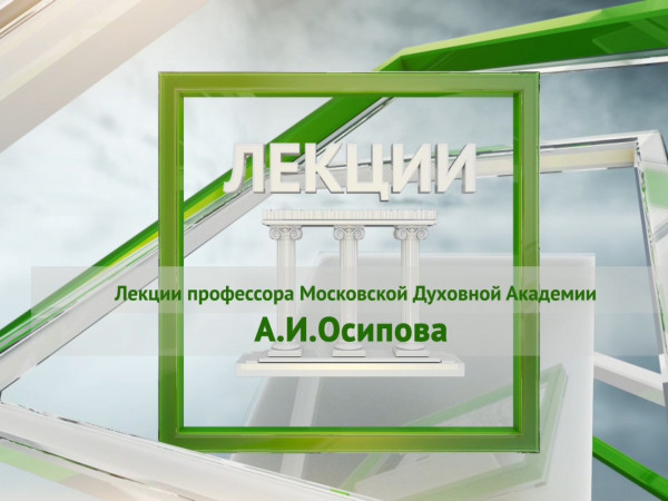 Лекция профессора А.И. Осипова (Москва) Насколько предрешена жизнь человека?