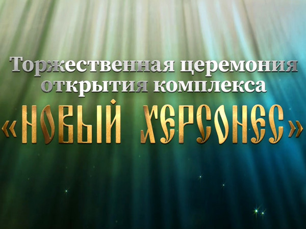Торжественная церемония открытия комплекса Новый Херсонес (2)