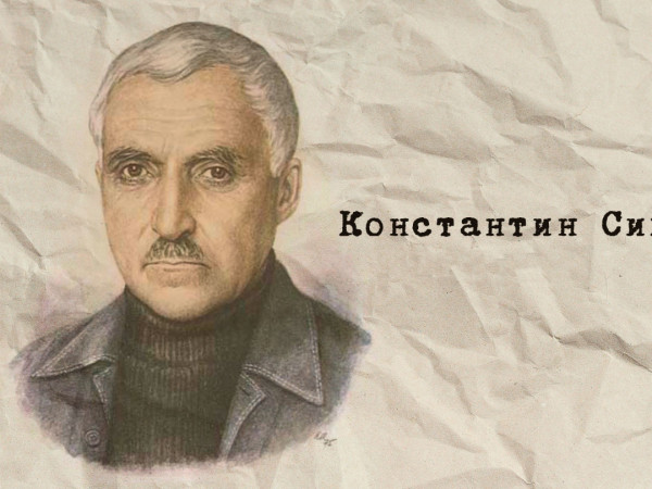 Константин Симонов