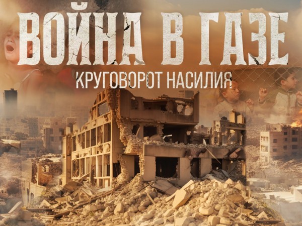 Война в Газе: круговорот насилия