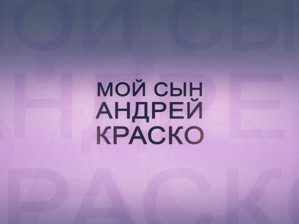 Мой сын — Андрей Краско