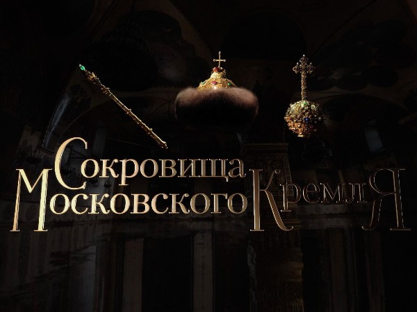 Сокровища Московского Кремля (2)