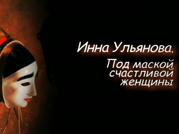 Инна Ульянова. Под маской счастливой женщины (2)