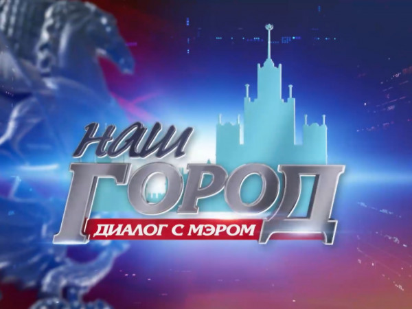 Наш город. Диалог с мэром Москвы С.С. Собяниным. Прямой эфир (2)