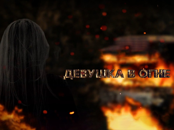 Девушка в огне