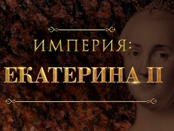 Империя: Екатерина II