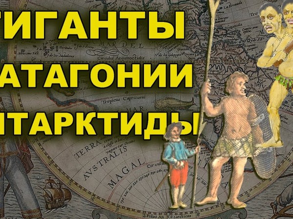 Гиганты Патагонии Антарктиды