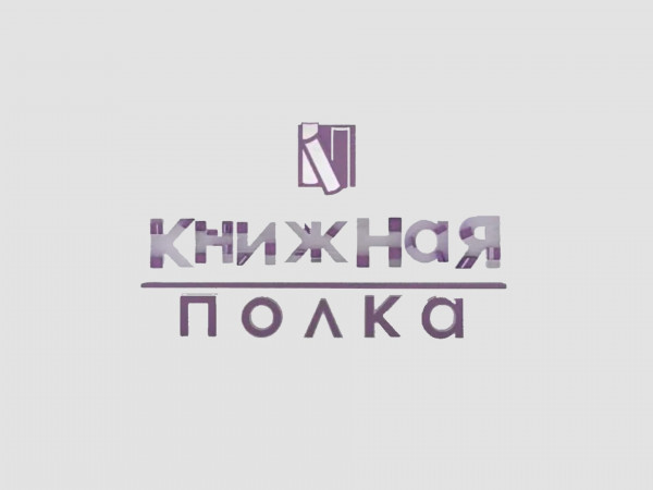 Книжная полка