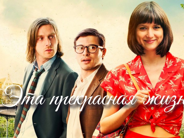 Эта прекрасная жизнь