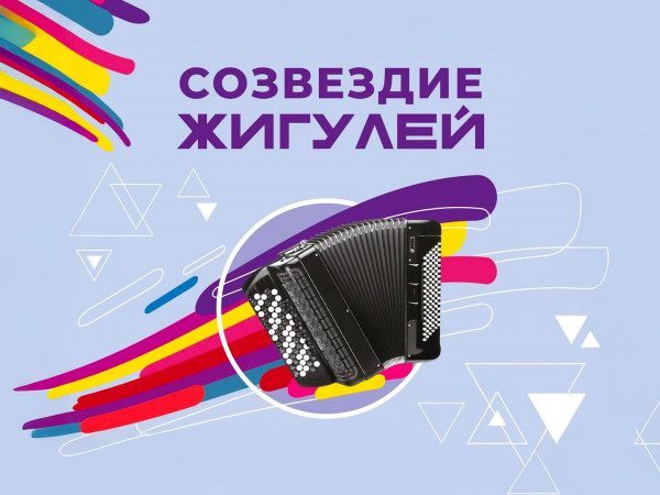 Созвездие Жигулей