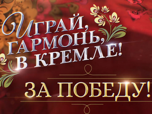 Играй, гармонь, в Кремле! За Победу!