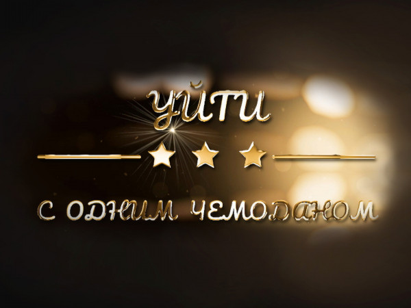 Уйти с одним чемоданом