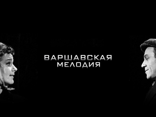 Варшавская мелодия