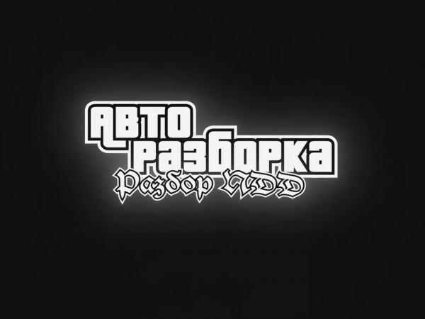 Авторазборка