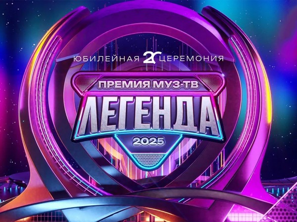 Премия МУЗ-ТВ-2025. Легенда. Лучшие моменты