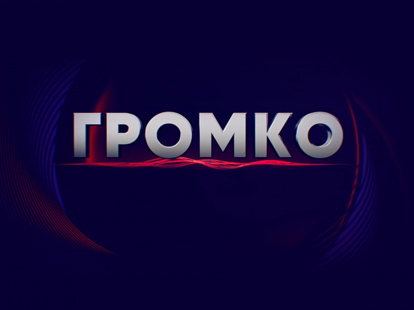 Громко. Прямая трансляция