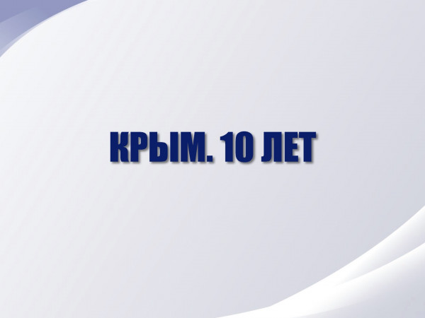 Крым. 10 лет