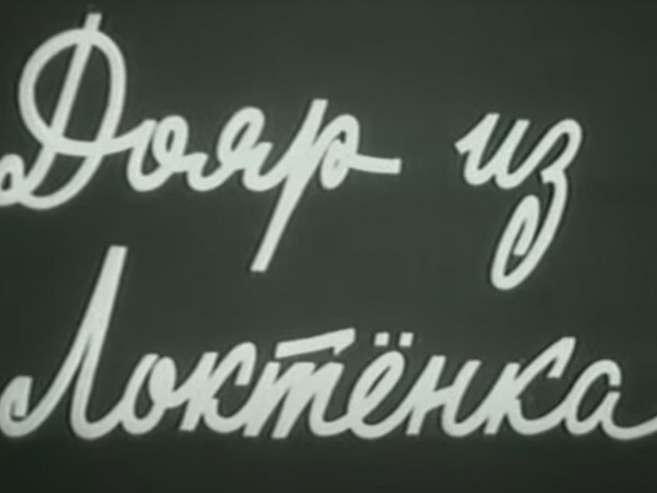 Дояр из Локтёнка