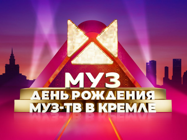 День рождения Муз-ТВ в Кремле — 27 лет. Прямая трансляция