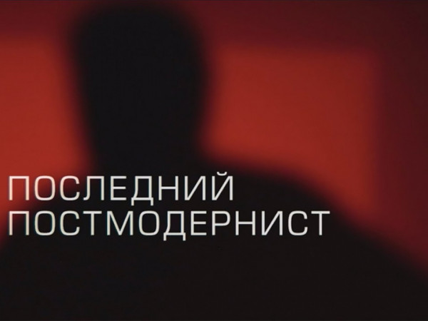 Последний постмодернист (2)