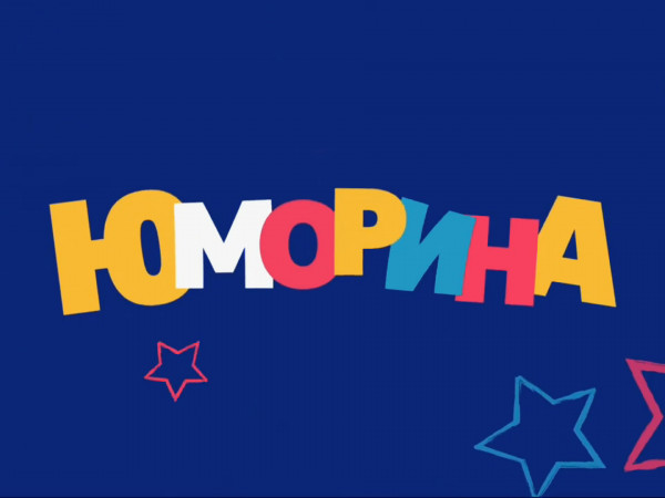 Юморина